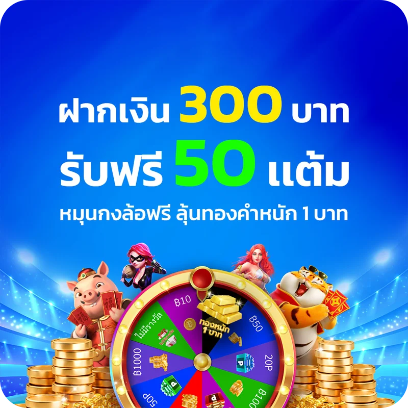 โปรกงล้อฝาก 300 รับ 50 แต้ม