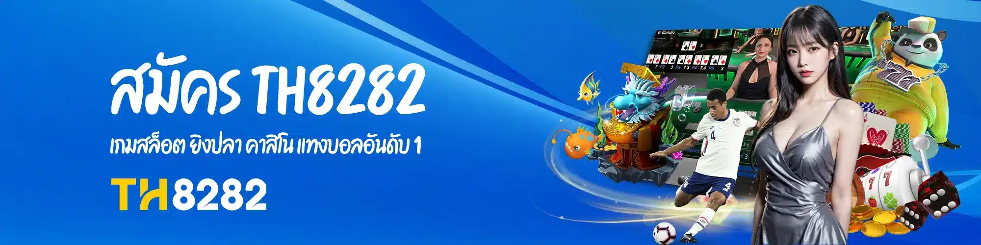 สมัคร th8282 เกมสล็อต ยิงปลา คาสิโน แทงบอลอันดับ 1