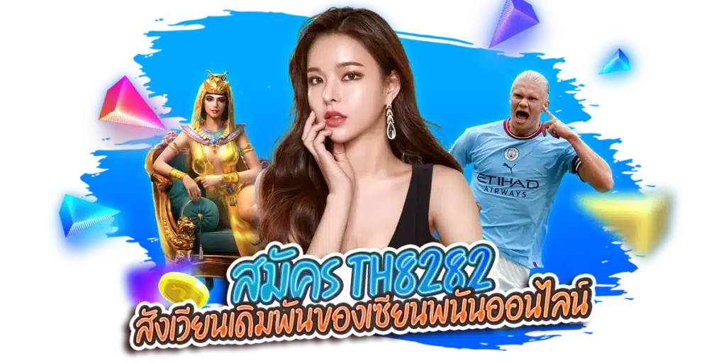 สมัคร th8282 สังเวียนเดิมพันของเซียนพนันออนไลน์