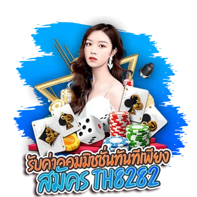 รับค่าคอมมิชชั่นทันทีเพียง สมัคร th8282