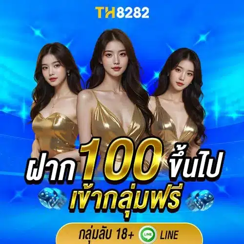 ฝาก 100 เข่าฟรี